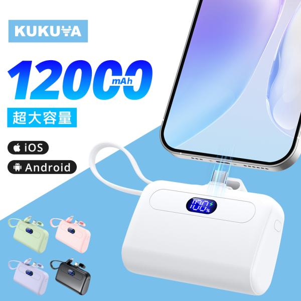 モバイルバッテリー 軽量 大容量 12000mAh ケーブル内蔵 iphone用 充電器 小型 2台...