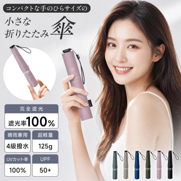 折りたたみ傘 uvカット 125g 超軽量 日傘 完全遮光 晴雨兼用 100%遮光 遮熱 折り畳み傘...