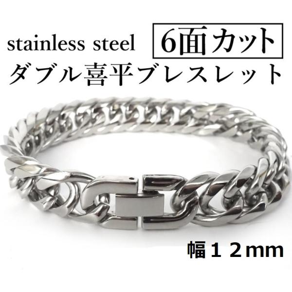 ステンレス 6面カット ダブル 喜平ブレスレット  中折れジョイント 鏡面仕上げ 幅 12mm シル...