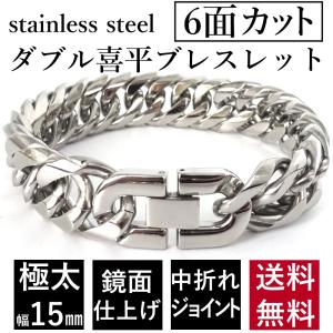 極太 ステンレス 6面カット ダブル 喜平ブレスレット 中折れジョイント 鏡面仕上げ  幅 15mm シルバー