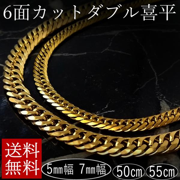 ダブル喜平 ネックレス 6面カット ゴールド チェーン アレルギー対応 金 幅 5mm 7ｍｍ