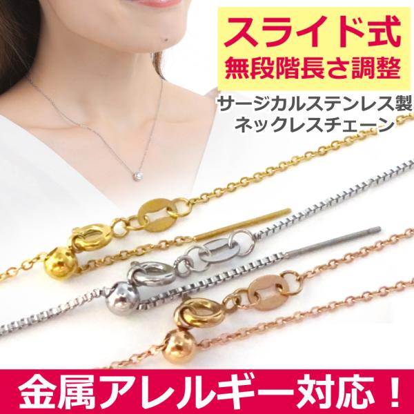 ステンレス製 極細 ネックレスチェーン スライド式 アジャスター 小豆チェーン ベネチアンチェーン ...