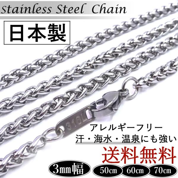 日本製 ステンレス ３１６Ｌ 編み込みチェーン ネックレス 幅 3mm