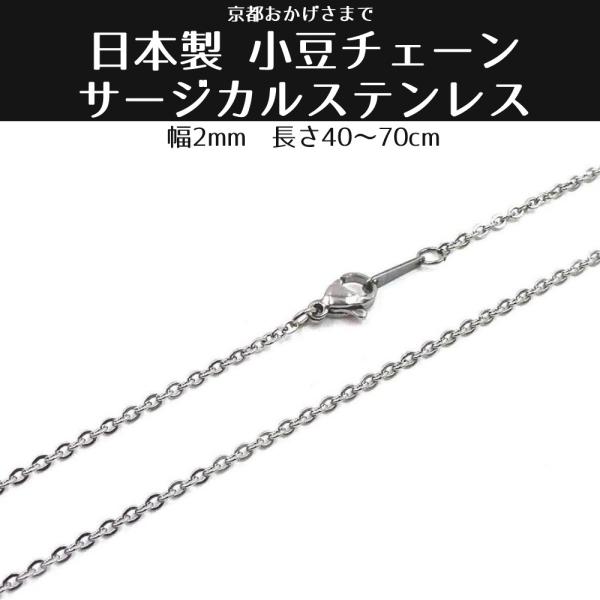 日本製 ステンレス 小豆 チェーン 幅 2mm サージカルステンレス
