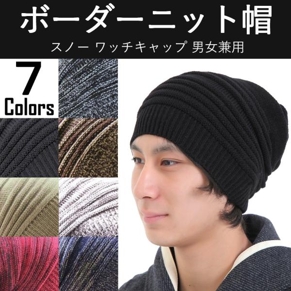 ボーダー ニット帽 スノー ワッチキャップ ユニセックス 全7色