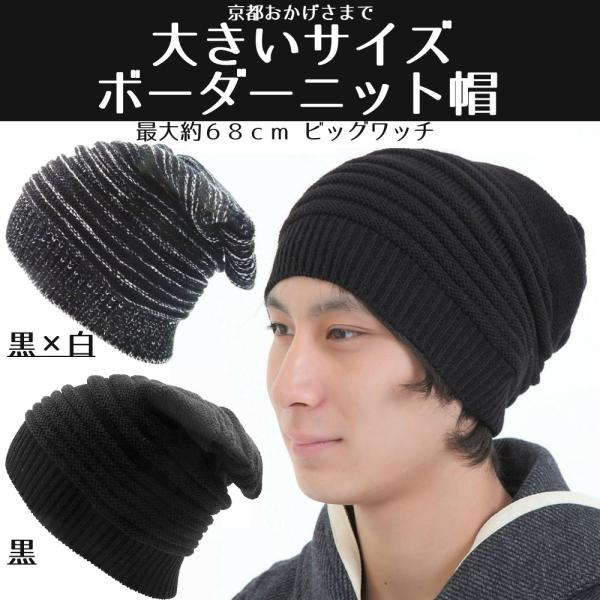 大きい サイズ ニット帽子 ボーダーニット帽 最大約６８ｃｍ ビッグワッチ 大きいニット帽 黒・黒×...