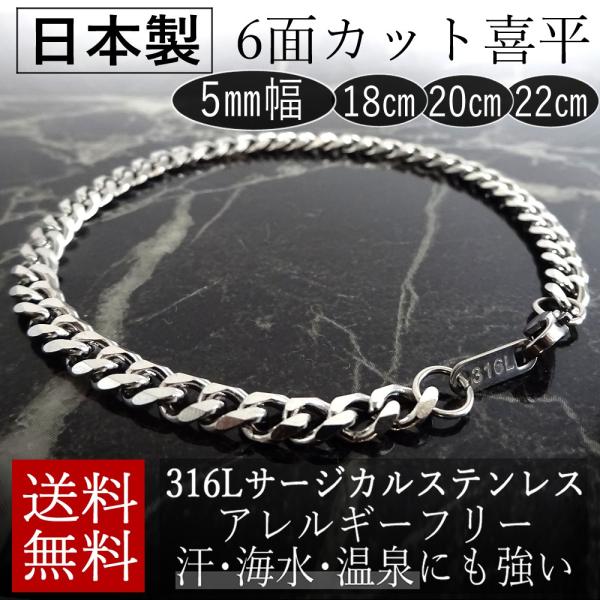 日本製 ブレスレット 喜平 チェーン 6面カット  サージカルステンレス アレルギー対応 幅 5mm