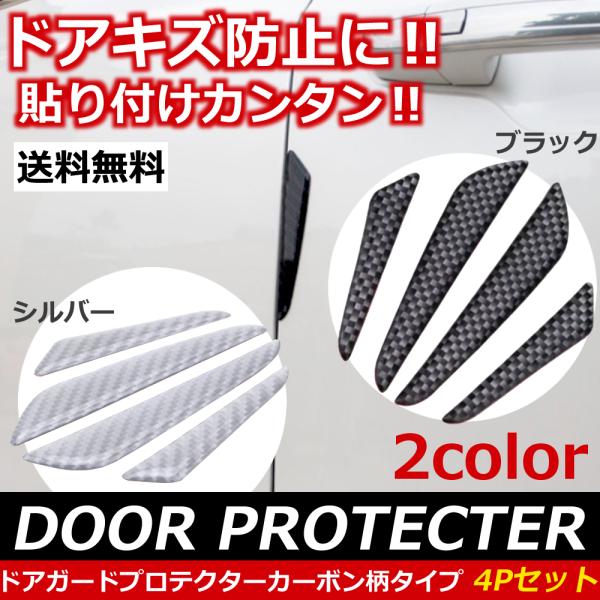 ドアガード 車 ドアキズ ぶつかり防止 ドアエッジ ドア プロテクター カーボン調 4Pセット シル...