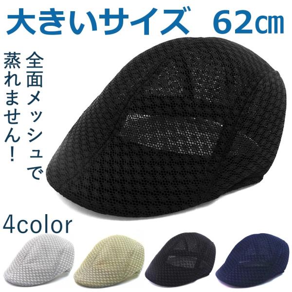 大きいサイズ ハンチング メッシュキャップ ６２ｃｍ 涼しい 大きい帽子 ブラック ネイビー ベージ...