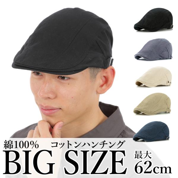 大きいサイズ ハンチング キャップ オールシーズン 帽子 綿100％ サイドベルト 62cm 男女兼...