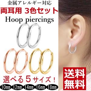 ステンレス フープ ピアス 片耳用 3色セット シルバー ゴールド