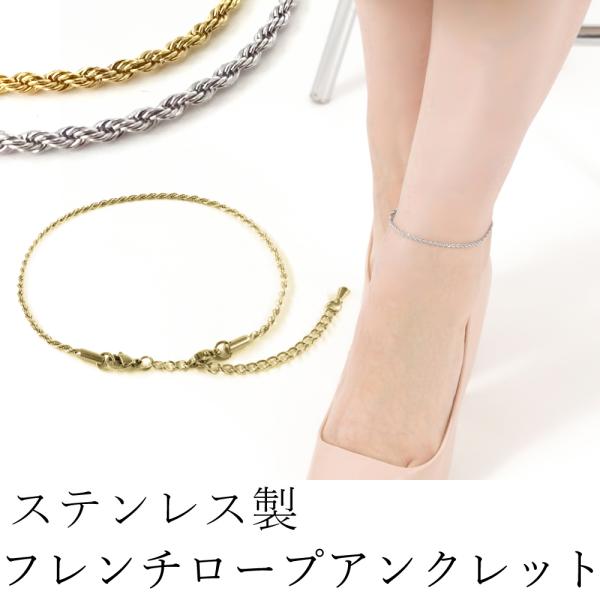 アンクレット フレンチロープチェーン ステンレス製 アレルギー対応 幅 2mm アジャスター付き シ...