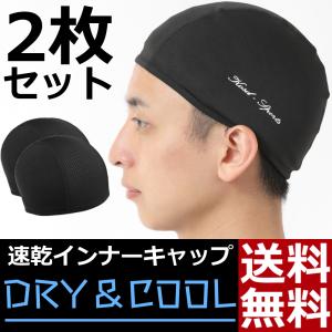 インナーキャップ 速乾 吸汗 ビーニー  キャップ 2枚組
