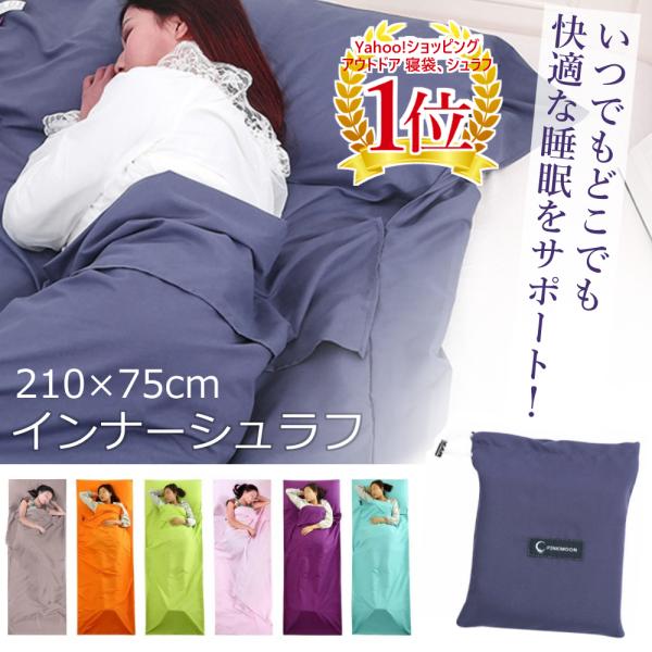 寝袋 インナーシュラフ 洗える インナーシーツ 封筒型 アウトドア 山小屋 掛布団 携帯トラベルシー...