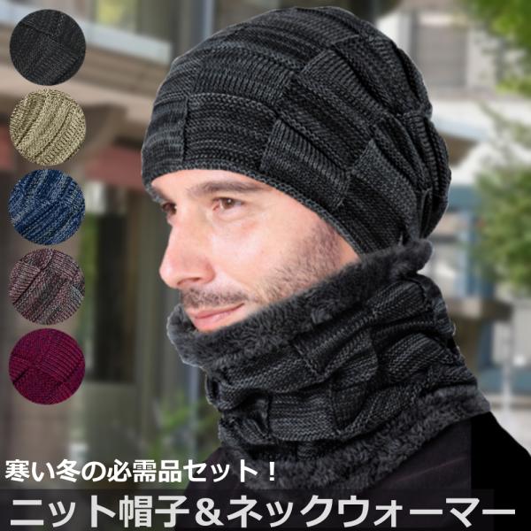 ネックウォーマー ニット帽子 2点セット 裏起毛 防寒 帽子 アウトドア 秋冬 メンズ レディース ...
