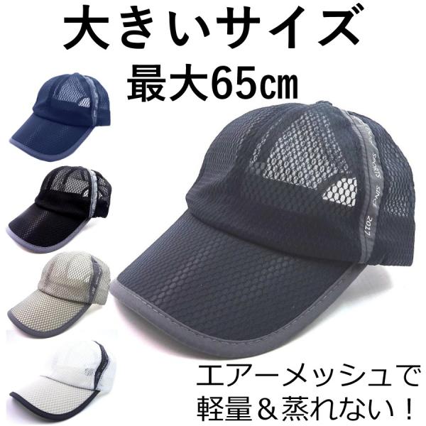 大きい帽子 スポーツ メッシュ キャップ ６２ｃｍ 大きいサイズ 最大６５ｃｍ ビッグサイズ ランニ...