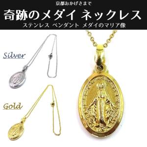ステンレス メダイ ネックレス 奇跡のメダイ ペンダント ゴールド/シルバー