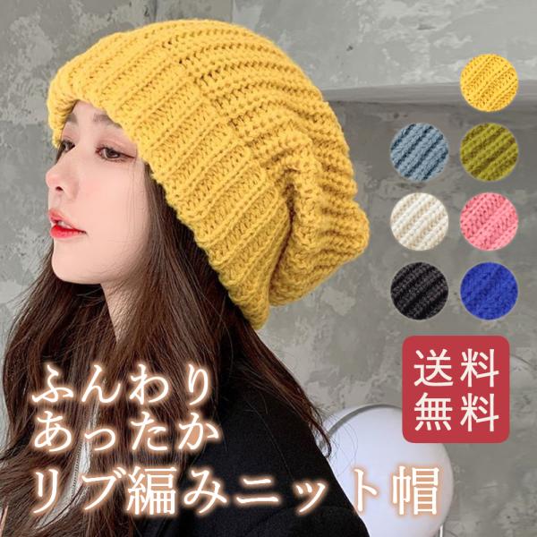 リブ編み ニット帽 ボリュームニット 防寒 厚手 秋 冬 ふんわり レディース メンズ