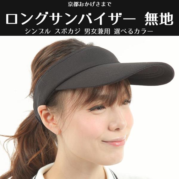 ロング サンバイザー シンプル 無地 選べる７色 スポカジ 男女兼用