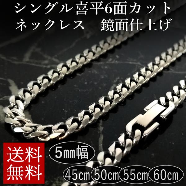 ステンレス 喜平ネックレス 鏡面仕上げ ６面カット 中折れジョイント 幅5mm