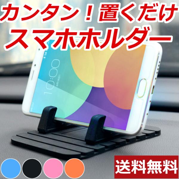 滑り止め スマホホルダー スマホスタンド  車内 ナビ ダッシュボード 車載ホルダー