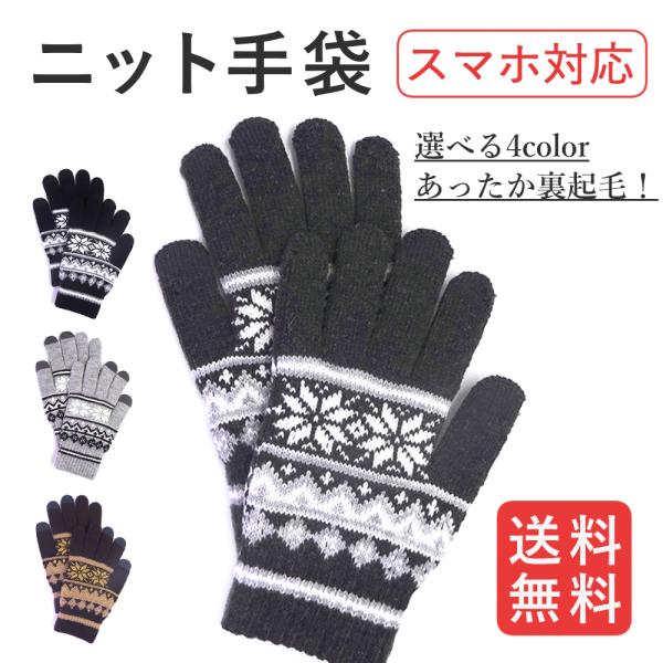 スマホ対応 ニット 手袋 グローブ 防寒 タッチパネル 秋冬 ノルディック柄 おしゃれ 通勤 運動 ...