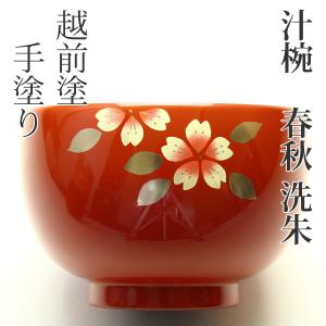 桜 カラー汁椀 洗朱 オレンジ 越前漆器 お椀...の詳細画像5