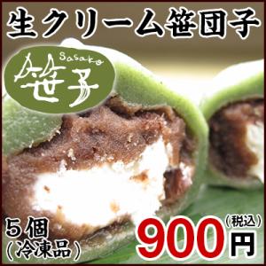 1番人気!!孝泉堂名物 :生クリーム笹団子　5個入りパック