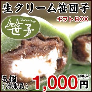 孝泉堂名物:生クリーム笹団子5個入り(ギフト・贈答用パッケージ)　