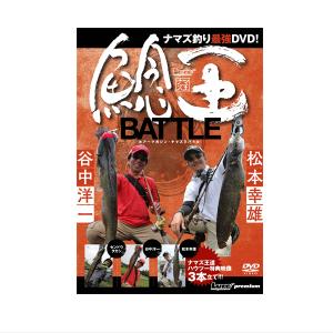 ナマズ王バトル