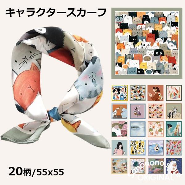 スカーフ レディース 55×55cm 春 夏 秋 冬 用 プレゼント ギフト 夏用ストール 接触冷感...