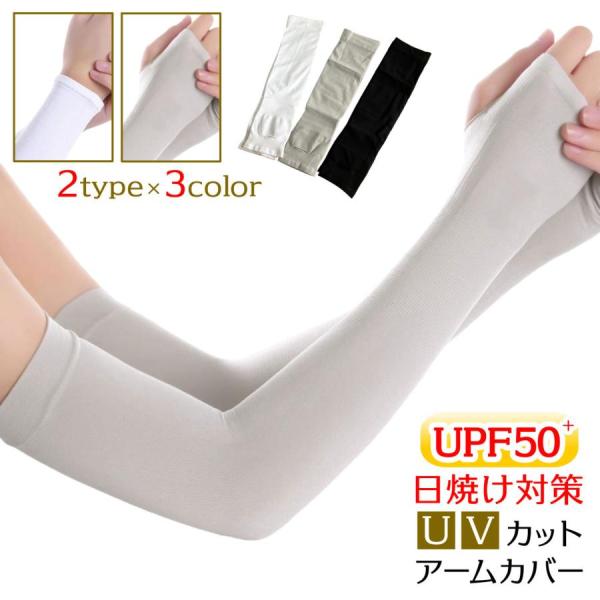日焼け止め アームカバー UPF50＋ UV対策 紫外線カット UVケア 腕カバー 指穴 プレゼント...