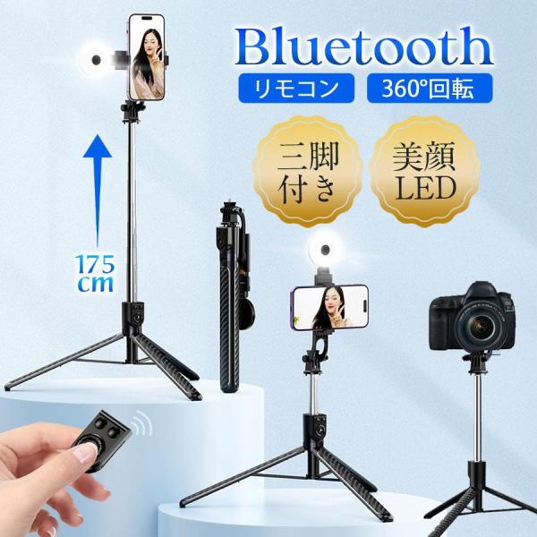 即納 自撮り棒 三脚 ledライト付き スマホ カメラ対応 セルカ棒 リモコン スマホスタンド コン...