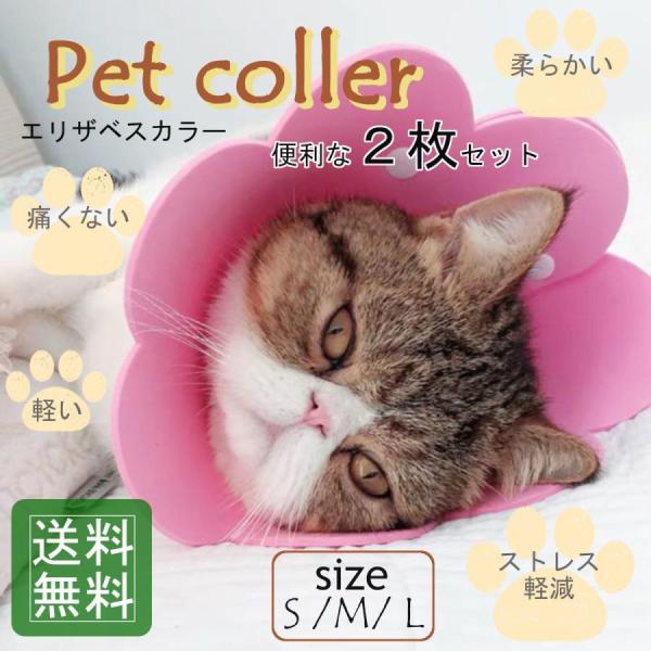 エリザベスカラー 犬 猫 ソフト ネコ ストレス軽減 やわらかい 軽い 傷舐め防止 かわいい 2枚セ...