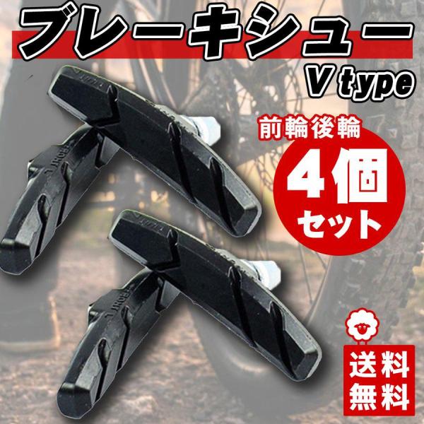 Vブレーキ シュー 4個セット 自転車 パッド クロスバイク マウンテンバイク 前後輪 左右