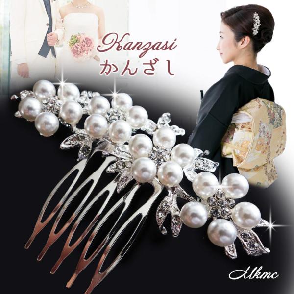 かんざし 簪 洋風 安い パール 留袖 髪 飾り 黒留袖 着物 結婚式 和装 発表会 髪留め おしゃ...