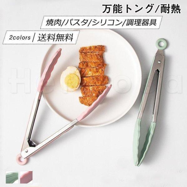 万能トング耐熱230℃以下焼肉シリコン調理器具キッチン用品パスタ挟む雑貨父の日サラダ取り分けおしゃれ