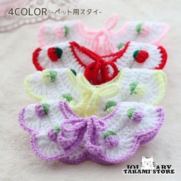 ペット用スタイ ペット スタイ ビブ ニット よだれかけ リボン イチゴ 苺 犬 猫 イヌ ネコ か...