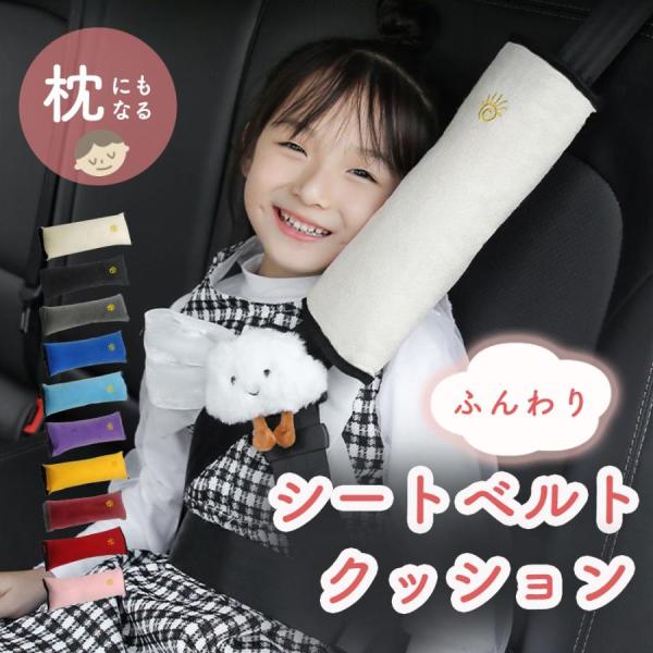 シートベルトカバー クッション 子供 おしゃれ パッド 旅行 安全性 ベビー やわらかい シートベル...