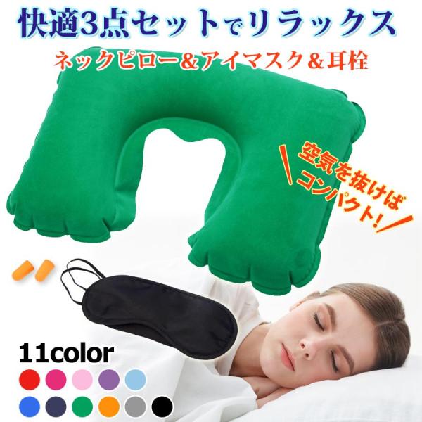ネックピロー 首枕 まくら U字型 空気枕 アイマスク 耳栓 エアー 枕 ピロー 軽量 旅行 飛行機...