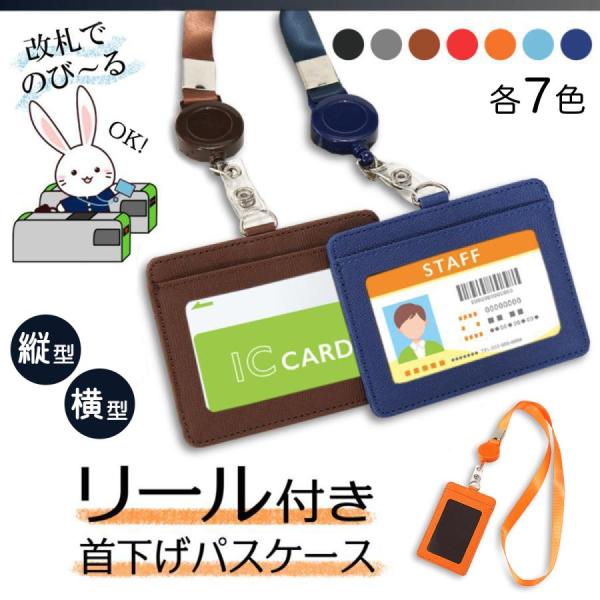 パスケース 横 縦 カードホルダー 伸縮 リール付き 横型 縦型 カードケース ネックストラップ I...