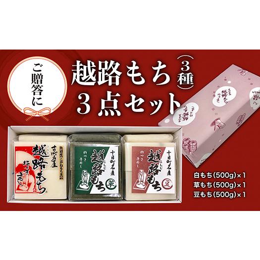 2025年産　贈答用　越路もち400ｇ　3種セット　白餅　草餅　豆餅　魚沼産こがねもち100％