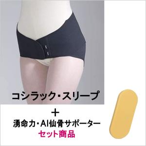 骨盤ベルト コシラック・スリープ【YP仙骨サポーター標準装備 骨盤ベルト コシラック・スリープ【YP仙骨サポーター標準装備