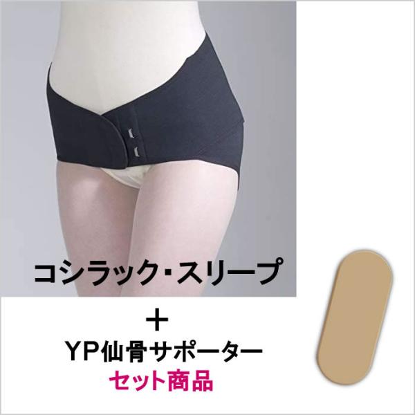 骨盤ベルト コシラック・スリープ【YP仙骨サポーター標準装備】（旧名称：コシラック・スポーツ）kos...