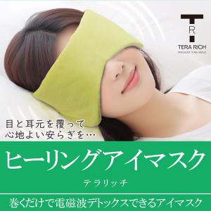 【すぐに使える10％割引クーポン配布中】テラリッチ ヒーリングアイマスク