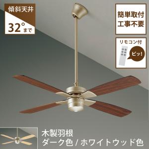 シーリングファン 簡単取付 リモコン付  傾斜天井可 CCF-014S6 無灯 大光電機 ≪即日発送 在庫確認必要≫｜koshinaka-ogata