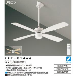 ダイコー シーリングファンライト CCF-111S 大光電機 安心のメーカー保証 【送料無料】大光電機 シーリング