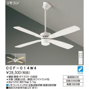 シーリングファン 簡単取付 リモコン付  傾斜天井可 CCF-014W4 無灯 大光電機　≪即日発送 在庫確認必要≫｜koshinaka-ogata