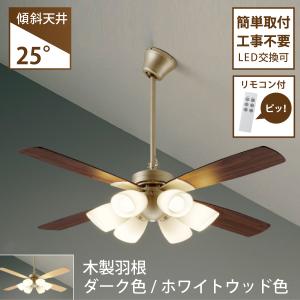 シーリングファン LED6灯 簡単取付 リモコン付 ランプ付 6畳 電球色 傾斜天井可 CCF-112S4 LED交換可 大光電機　≪即日発送 在庫確認必要≫｜住まいのこしなかセレクト店