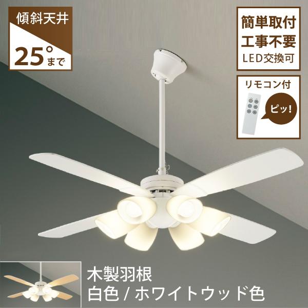 シーリングファン LED6灯 簡単取付 リモコン付 ランプ付 6畳 電球色 傾斜天井可 CCF-11...